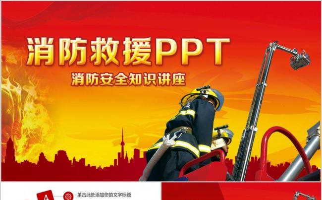 消防与救援安全知识讲座ppt模板缩略图