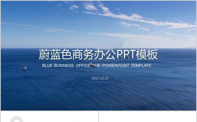 蔚蓝色商务办公PPT模板缩略图