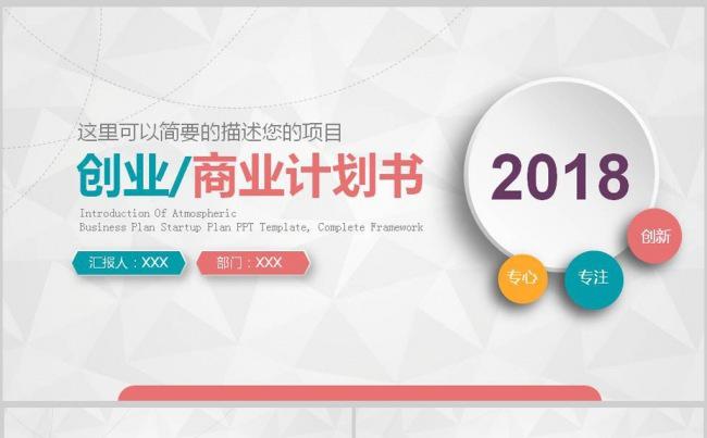 2018微粒体商业创业计划书营销策划书PPT模板缩略图