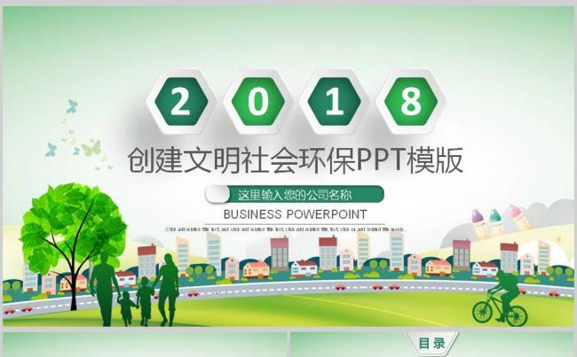 创建文明城市建设生态文明和谐社区PPT模版缩略图