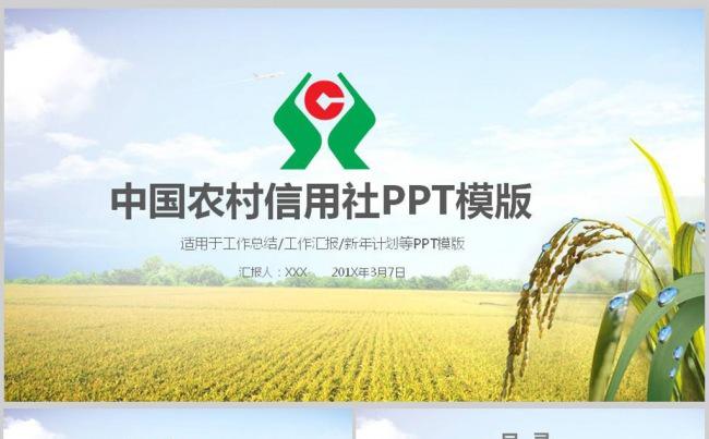 简洁大气农村信用合作社银行信用社PPT模版缩略图