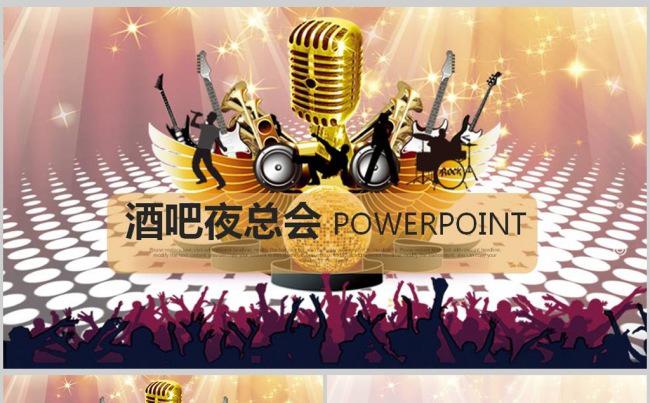 酷炫激情酒吧KTV迪厅夜总会ppt动态模板缩略图