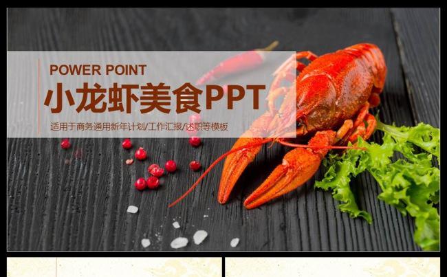  海鲜ppt 贝壳类海鲜大虾鱼美味大龙虾海鲜美食pp动态模板缩略图