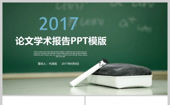2017最新学术论文报告汇报演讲课件答辩开题报告论文PPT缩略图