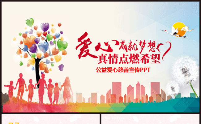 多彩完整大气公益爱心 儿童慈善PPT模板缩略图