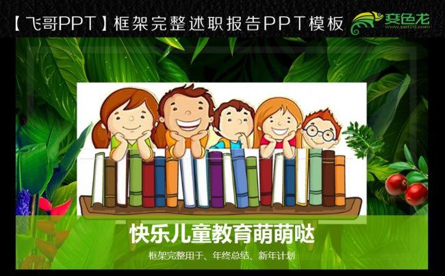 创新风格快乐儿童幼儿教育通用PPT模板缩略图