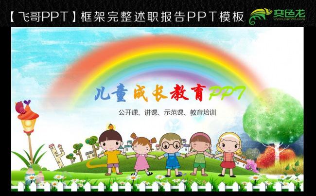 【飞哥PPT】精美儿童成长教育机构幼儿园小学教育培训PPT缩略图