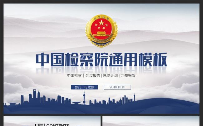 蓝色大气中国检察院PPT模板缩略图