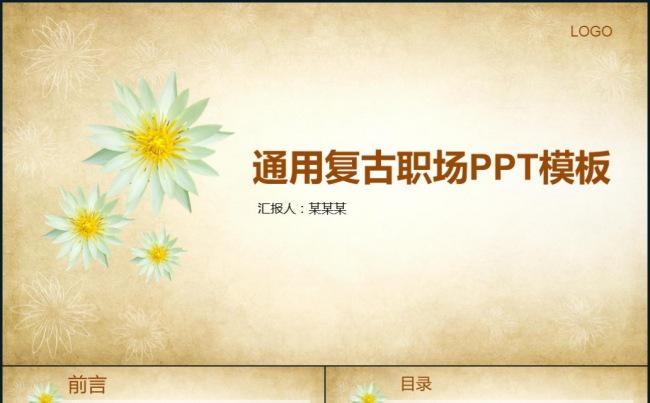 经典复古职场团队个人工作汇报展示静态PPT模板缩略图