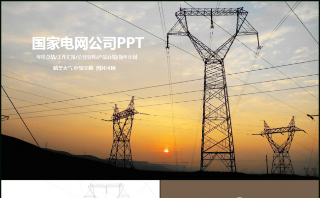 框架完整国家电网电力公司2017工作计划PPT模板缩略图