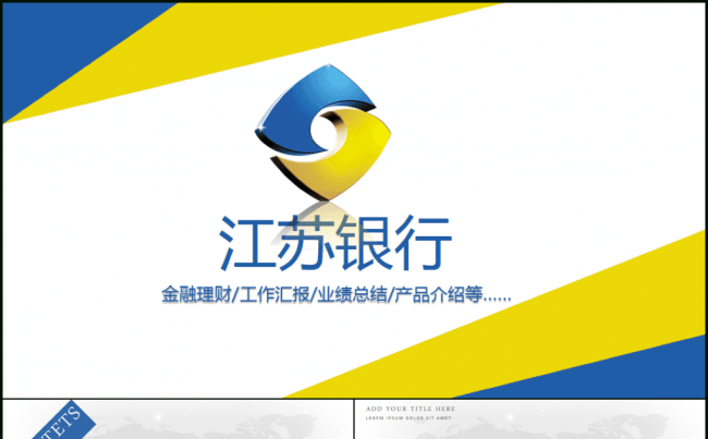简约大气江苏银行金融理财投资分析工作计划年终总结模板缩略图