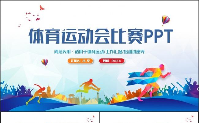 创意动感体育比赛运动会健身锻炼户外运动跑步PPT缩略图