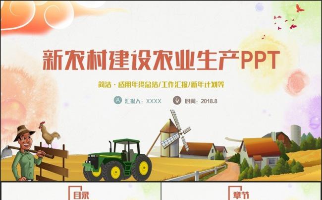 精美多彩新农村建设农业生产招商农产品PPT缩略图