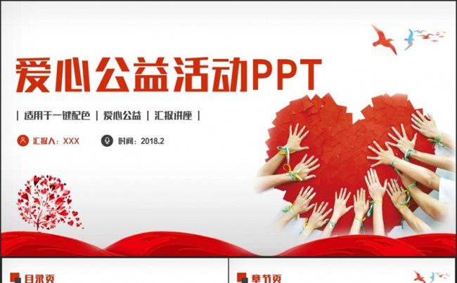 红色精美简约爱心公益愿者救助帮扶志活动PPT缩略图