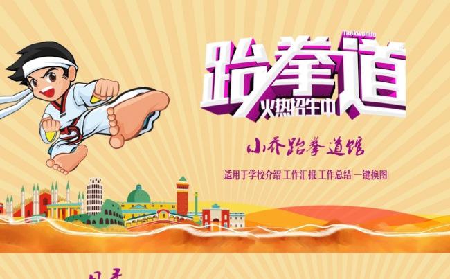 跆拳道兴趣班 武术 韩国 跆拳道 学校简介 工作报告缩略图