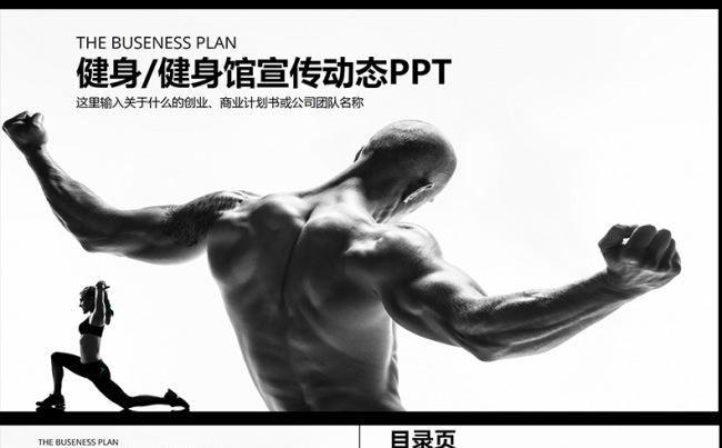  健身房健身器材健身会所宣传PPT缩略图