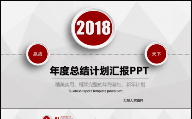 红色微粒体年度总结计划PPT模板缩略图