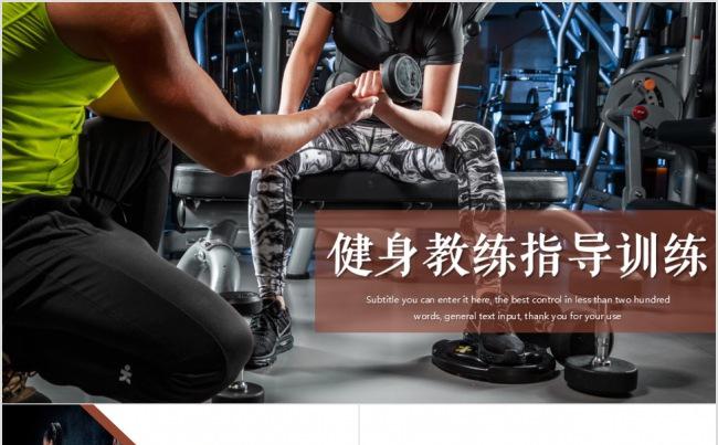 健身会所健身运动教练指导训练动态PPT模板缩略图