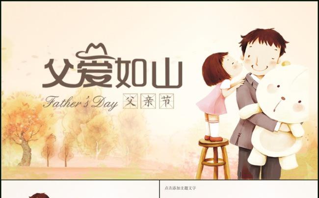 父爱如山感恩父亲节ppt模板缩略图