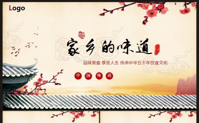 【美食行业】“家乡的味道”饮食PPT动态模板缩略图