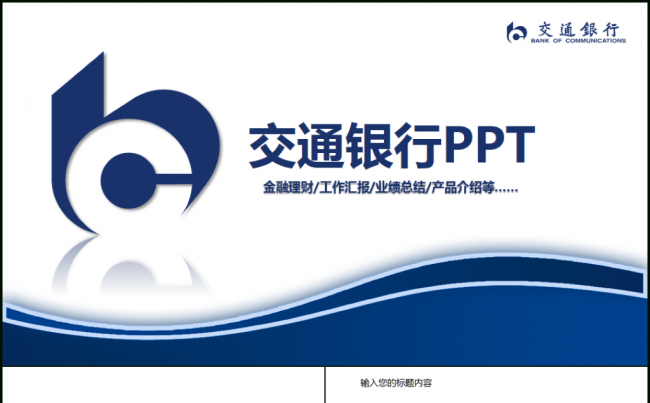 交通银行工作总结计划动态PPT缩略图