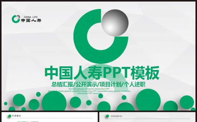 简约大气中国人寿财产保险公司PPT模板缩略图