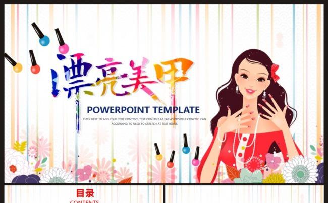 【时尚美甲行业】专业美甲、化妆、美容行业PPT动态模板缩略图