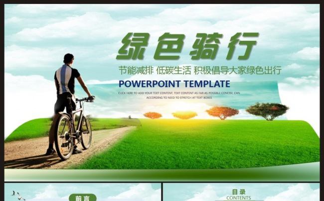 【绿色骑行】保护环境、绿色出行、低碳生活PPT模板缩略图