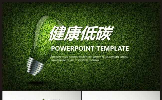 【健康低碳】低碳生活、爱护环境公益宣传PPT动态模板缩略图