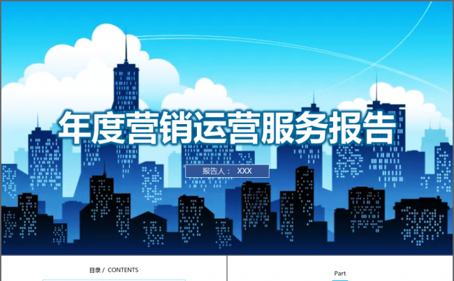 2017企业年度营销运营服务计划总结报告模板缩略图