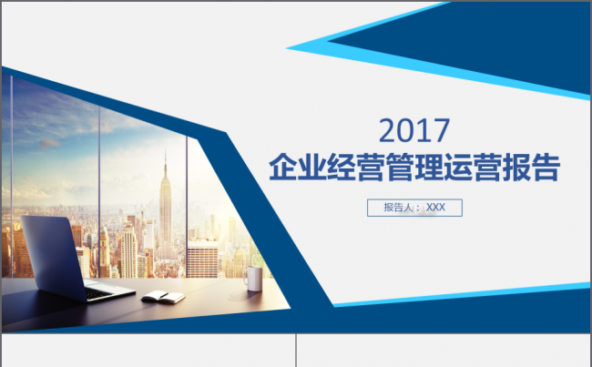 2017企业经营管理运营总结报告模板缩略图