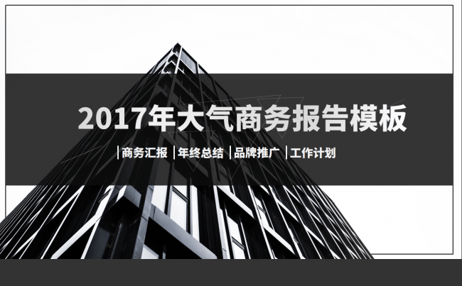 2017大气年终总结工作汇报简约风商务PPT缩略图