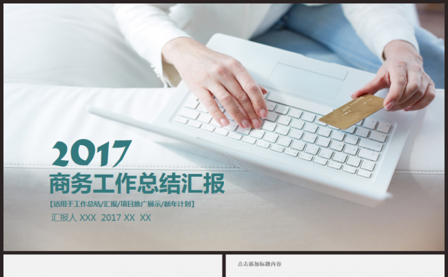 大气商务工作总结汇报2017工作计划企业简介融资述职PPT缩略图