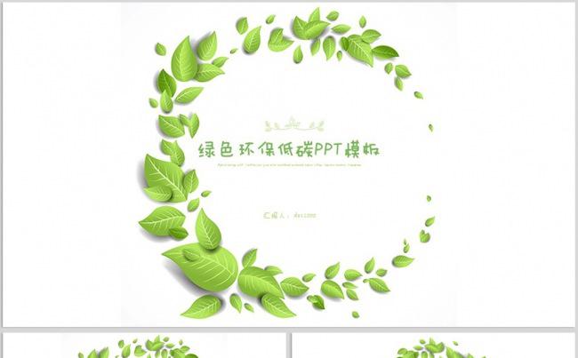 【dai】绿色清新创意绿色出行低碳环保ppt模板缩略图