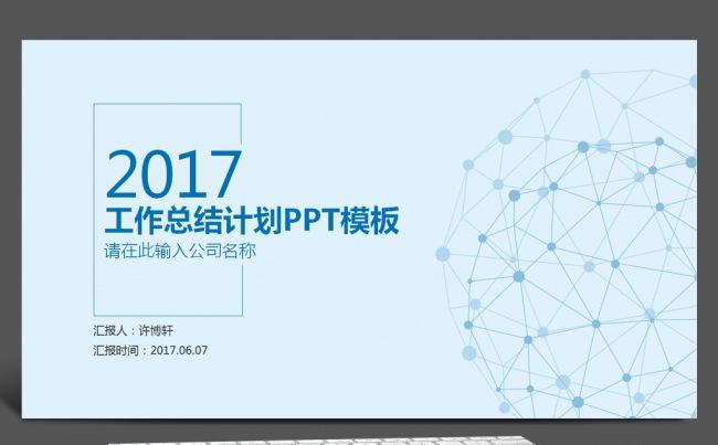 2017蓝色简约大气商务工作总结工作计划个人汇报PPT模板缩略图