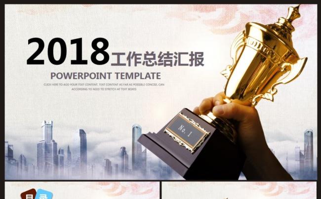 【精品推荐】2018工作总结、汇报、报告PPT动态模板缩略图