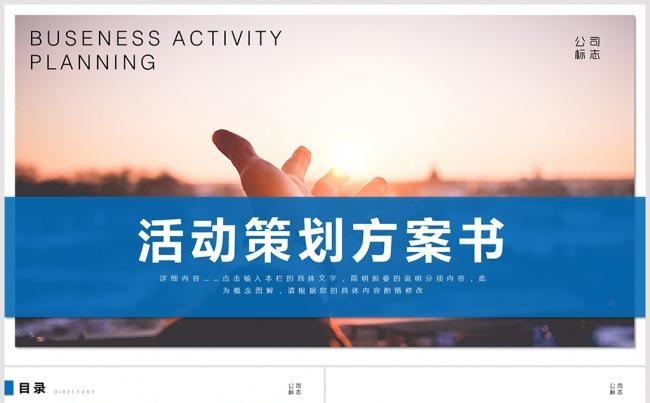 框架完整蓝色活动策划方案ppt模板缩略图