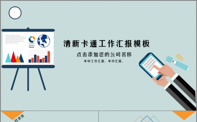 清新 卡通风 年中工作汇报 财务报告模板缩略图