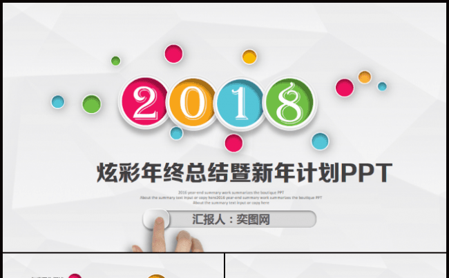 炫彩年终总结暨新年计划PPT模板缩略图
