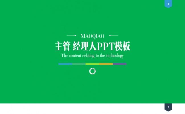 主管 经理人职能PPT缩略图