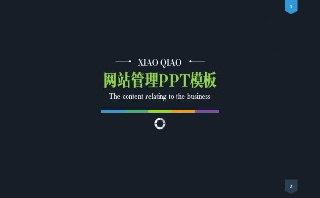 网站管理PPT模板缩略图