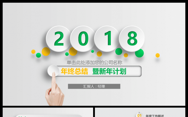 2018年简约清新年终总结暨述职报告通用PPT动态模板缩略图