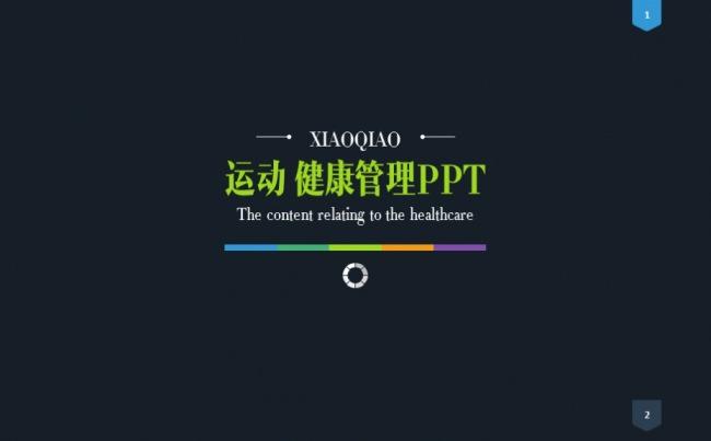 运动 健康管理PPT缩略图