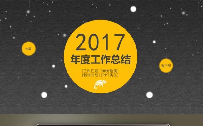 【最光阴】2017黑色高雅工作计划绩效考核年度总结PPT模板缩略图