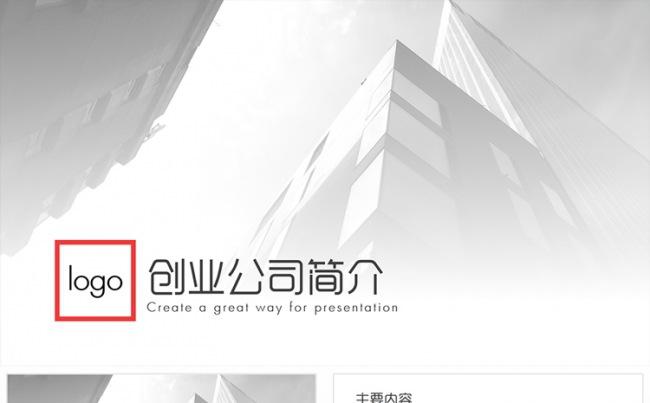 创业公司简介企业介绍PPT模板46页缩略图
