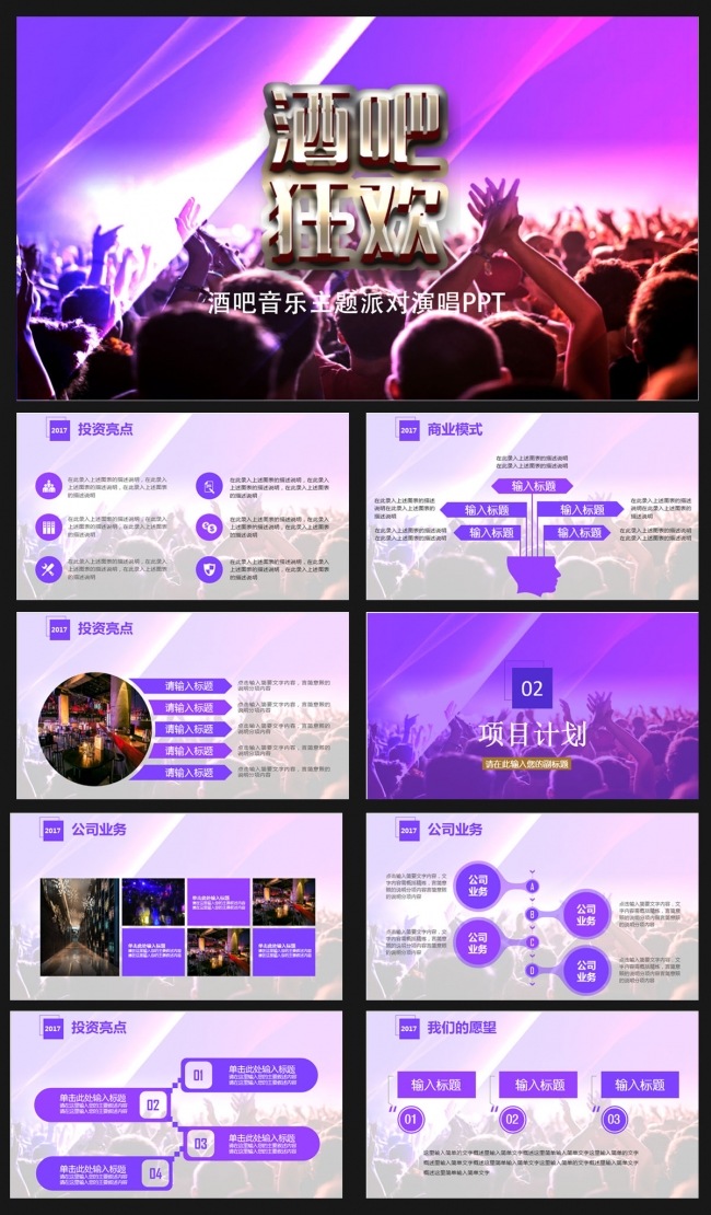 酒吧狂欢夜总会工作汇报PPT