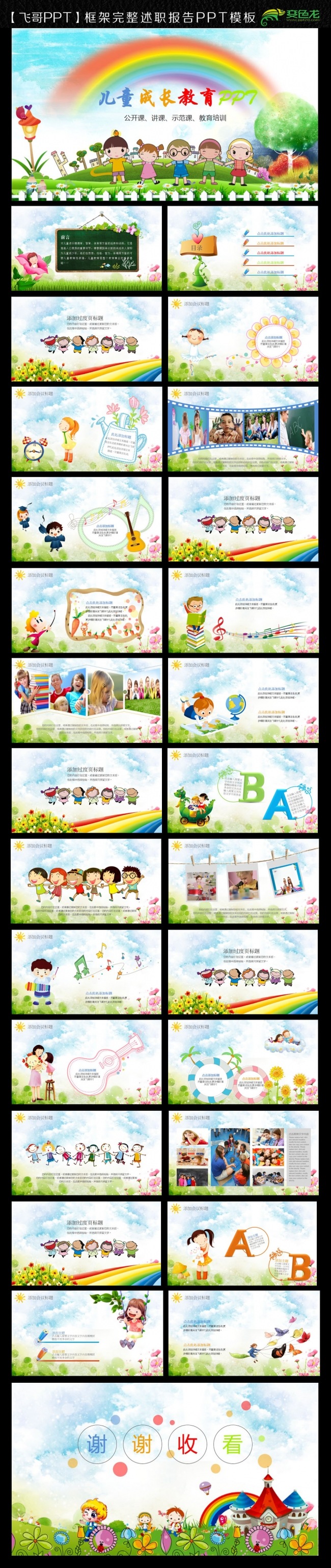 【飞哥PPT】精美儿童成长教育机构幼儿园小学教育培训PPT