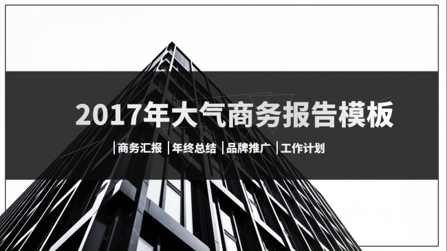 2017大气年终总结工作汇报简约风商务PPT