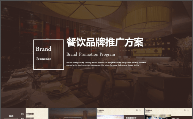 高端精美餐饮品牌推广方案产品介绍项目策划动态PPT模板缩略图