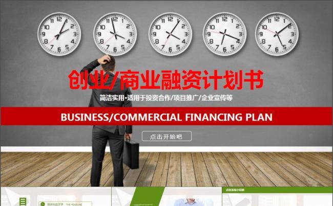 创业计划书商业融资计划书PPT缩略图